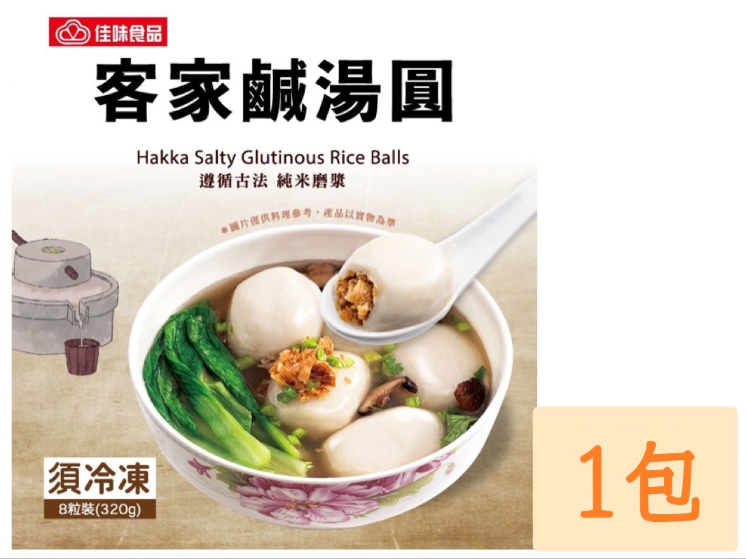 客家鹹湯圓 (單包)